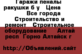 Гаражи,пеналы, ракушки б/у › Цена ­ 16 000 - Все города Строительство и ремонт » Строительное оборудование   . Алтай респ.,Горно-Алтайск г.